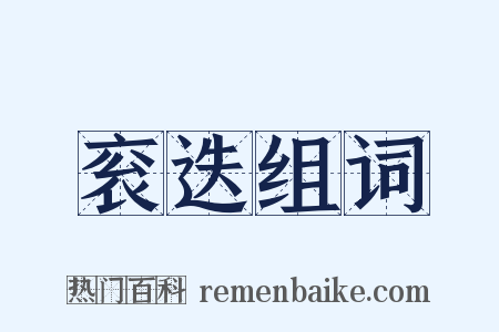 衮迭组词是什么意思的图片